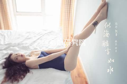 含羞草研究院